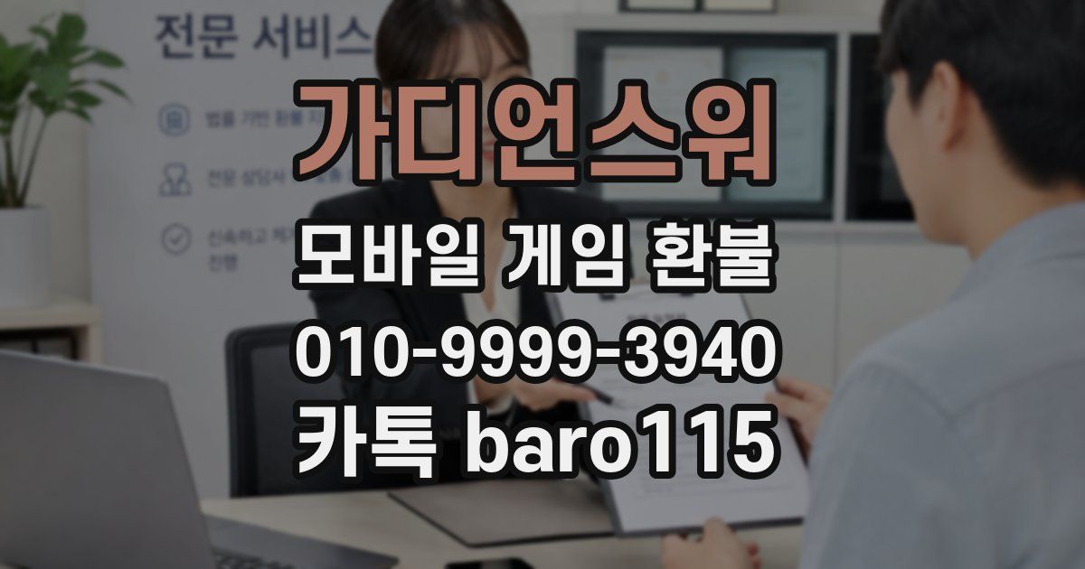 가디언스워 환불
