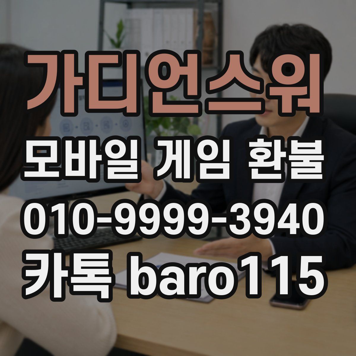 가디언스워 환불