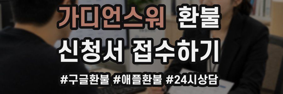 가디언스워 환불