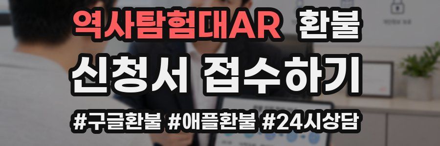 역사탐험대AR 환불