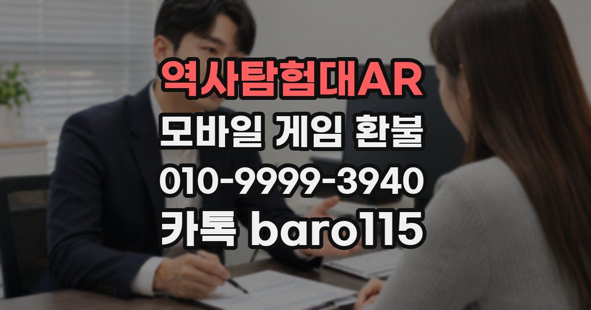역사탐험대AR 환불