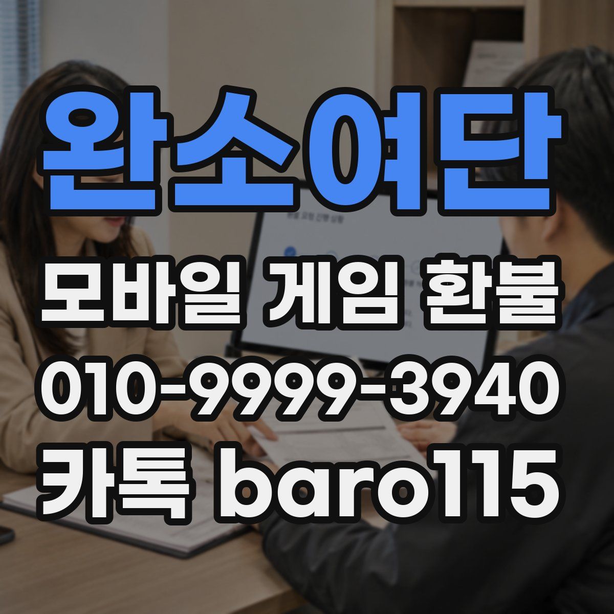 완소여단 환불