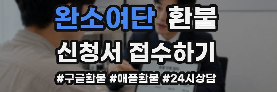 완소여단 환불