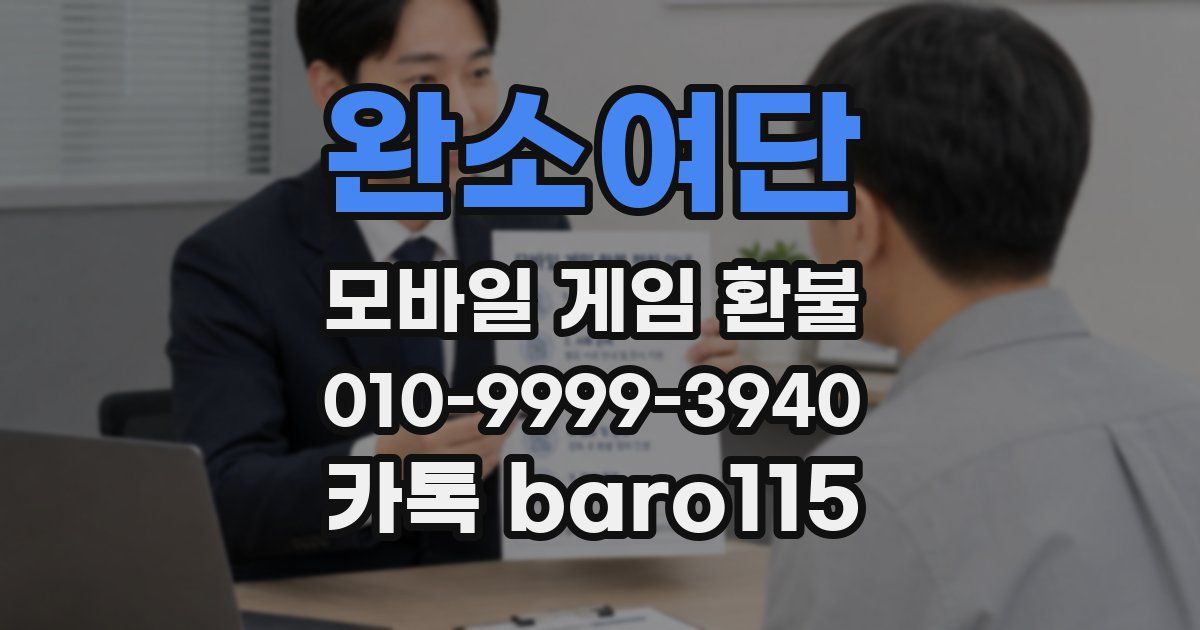 완소여단 환불