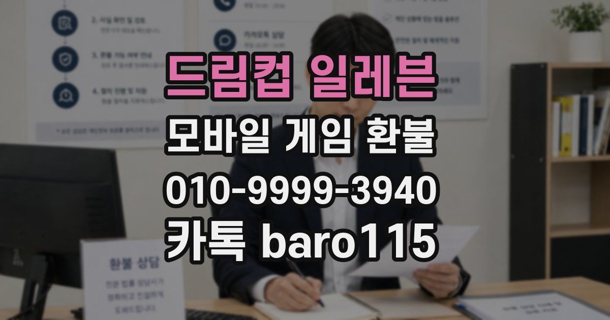 드림컵 일레븐 환불