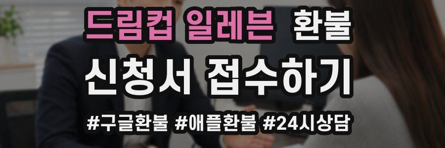 드림컵 일레븐 환불
