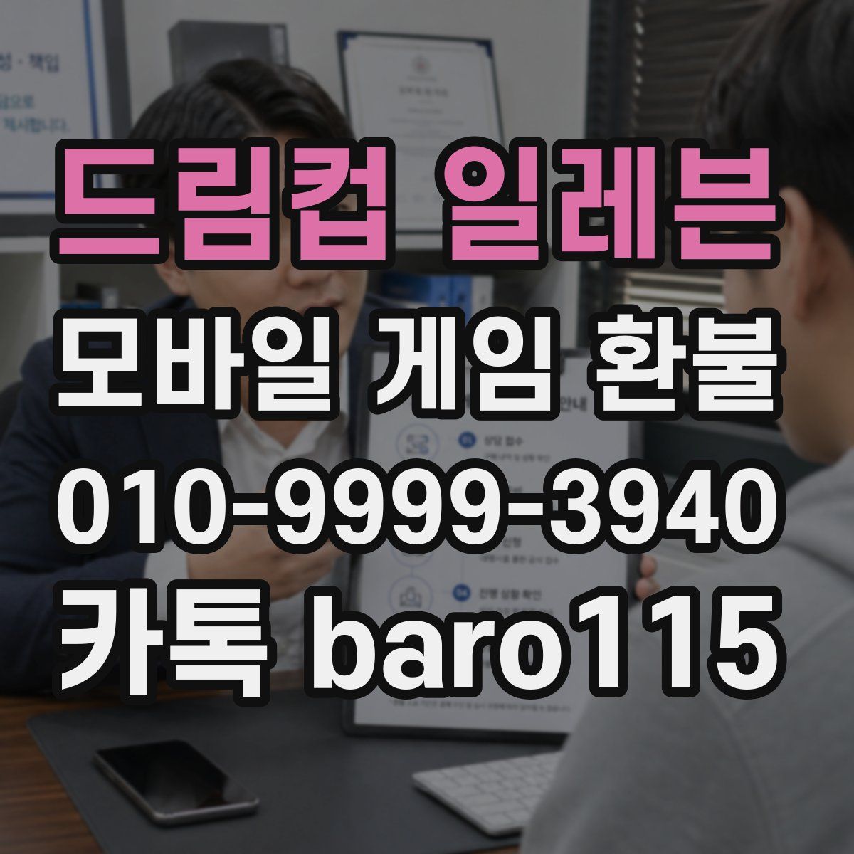 드림컵 일레븐 환불