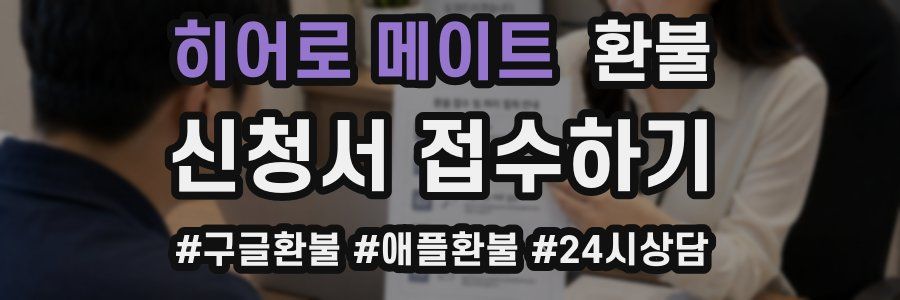 히어로 메이트 환불
