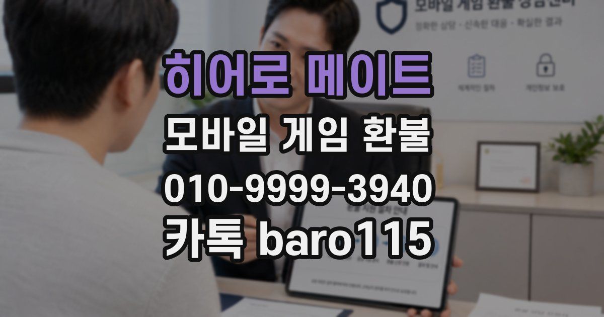 히어로 메이트 환불
