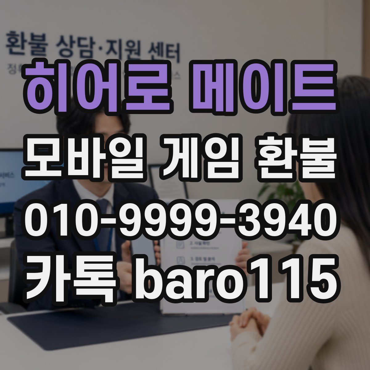 히어로 메이트 환불