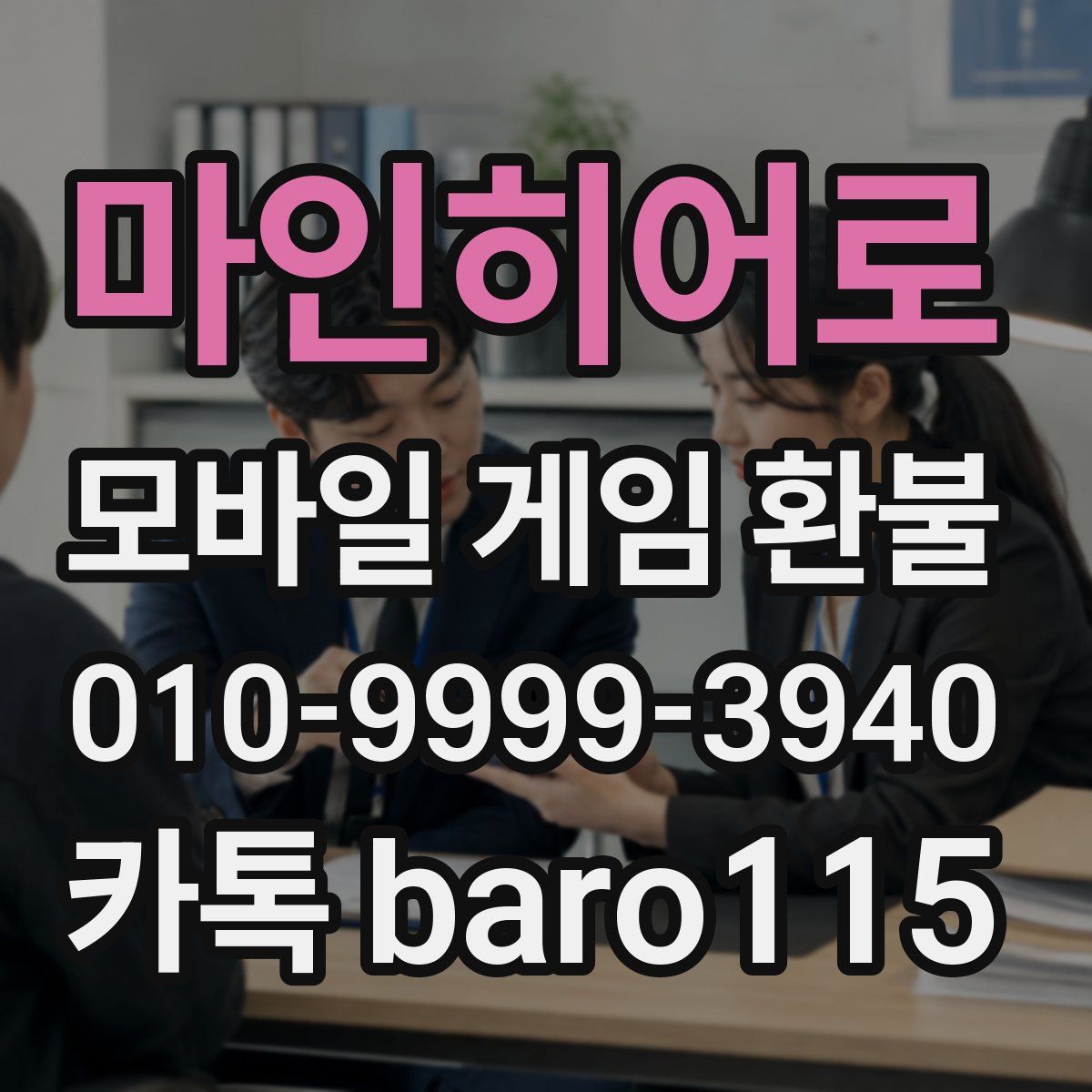 마인히어로 환불