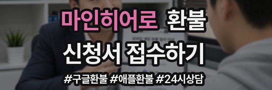 마인히어로 환불