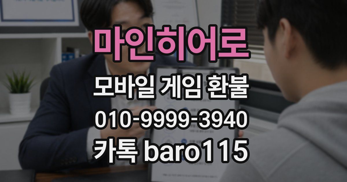 마인히어로 환불
