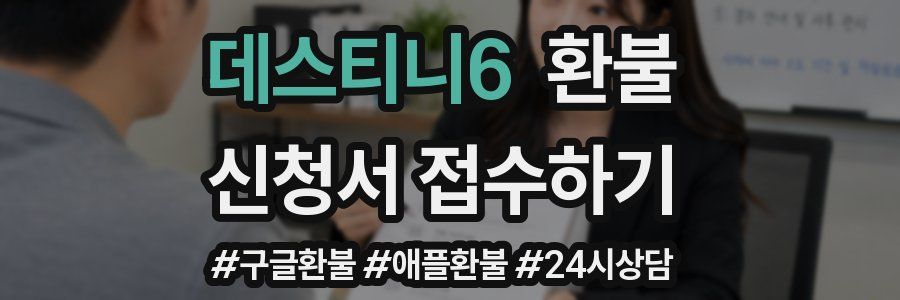 데스티니6 환불