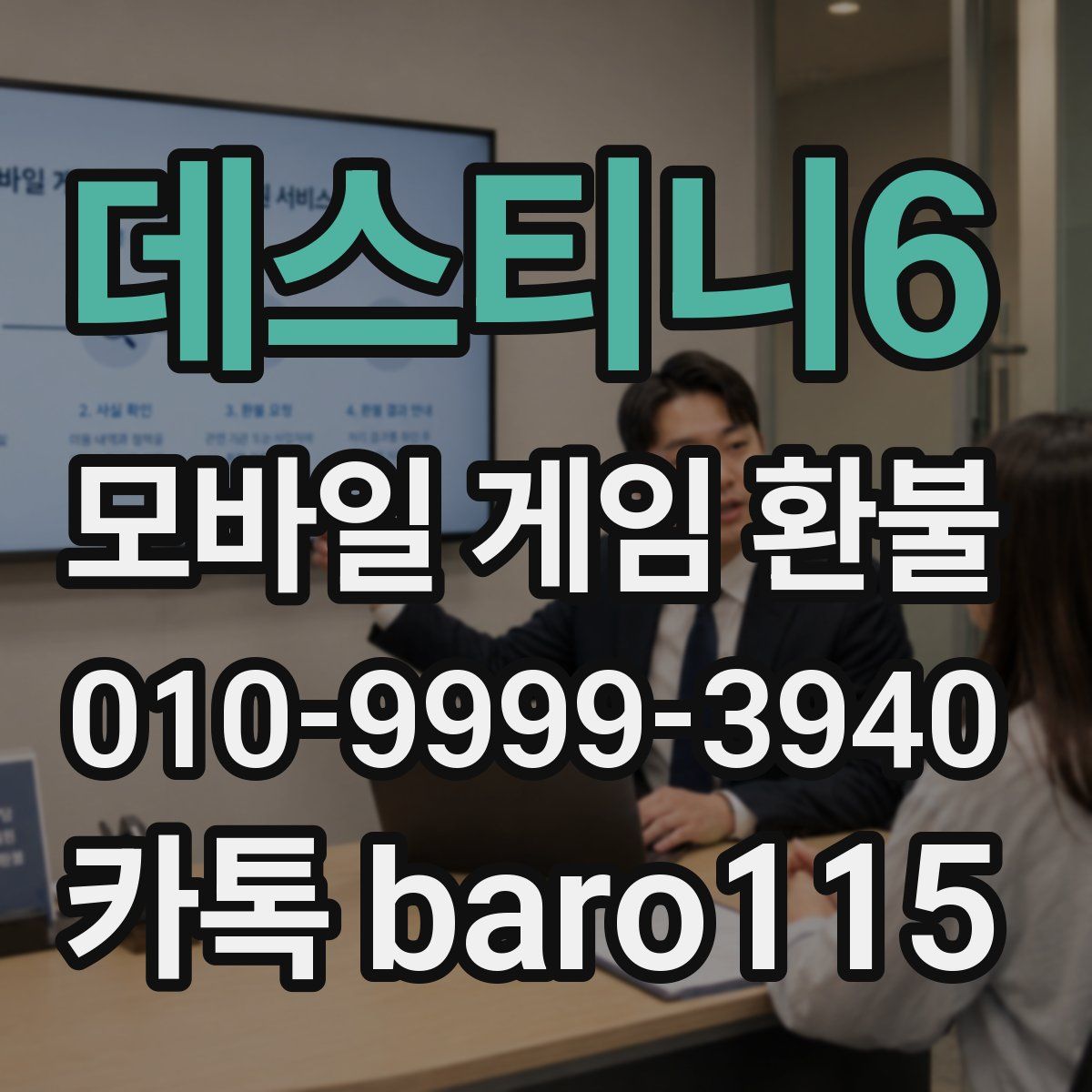 데스티니6 환불