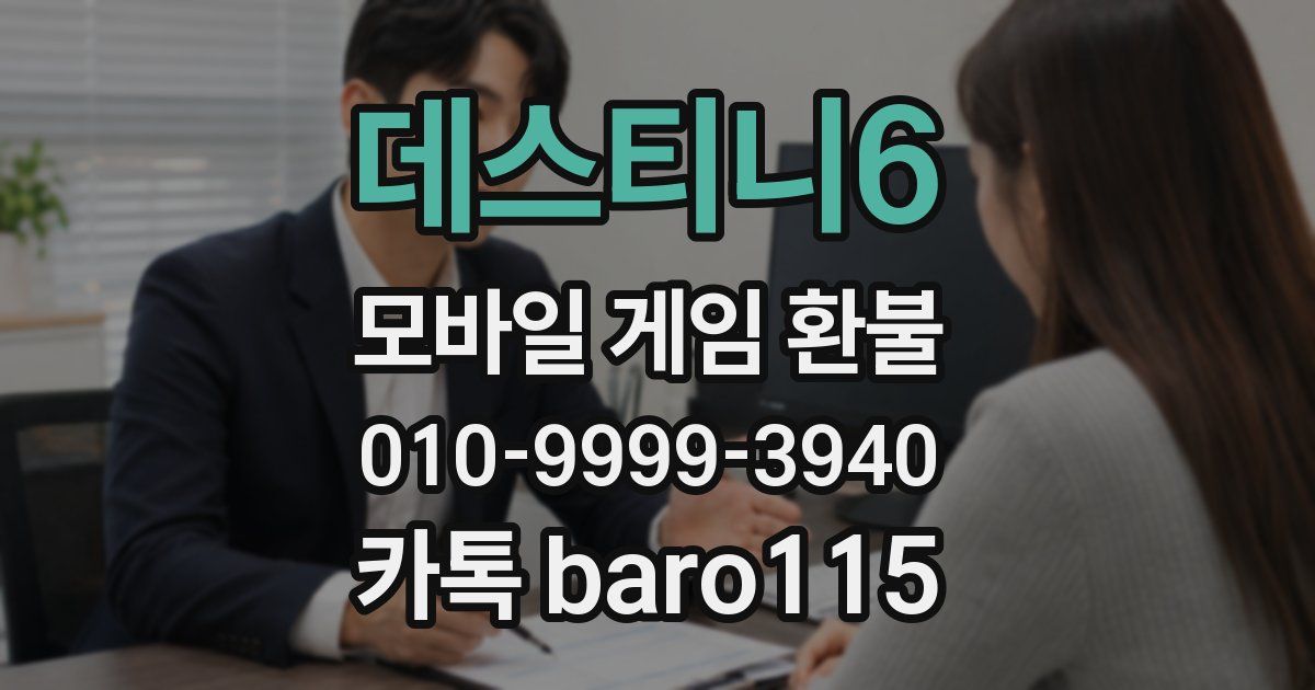데스티니6 환불