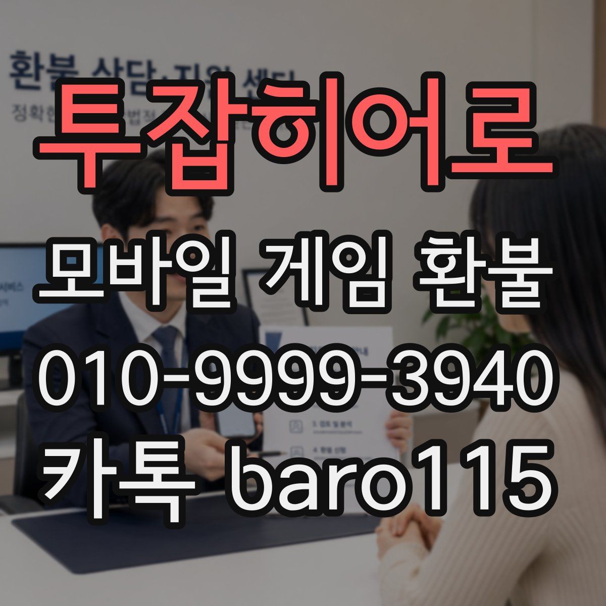 투잡히어로 환불