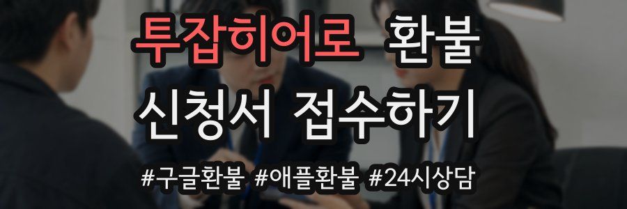 투잡히어로 환불