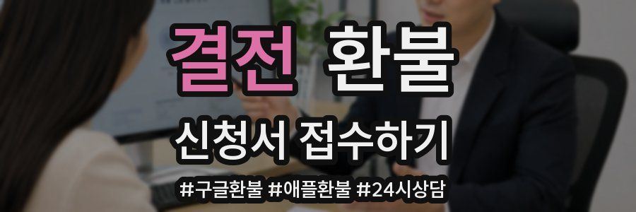 결전 환불