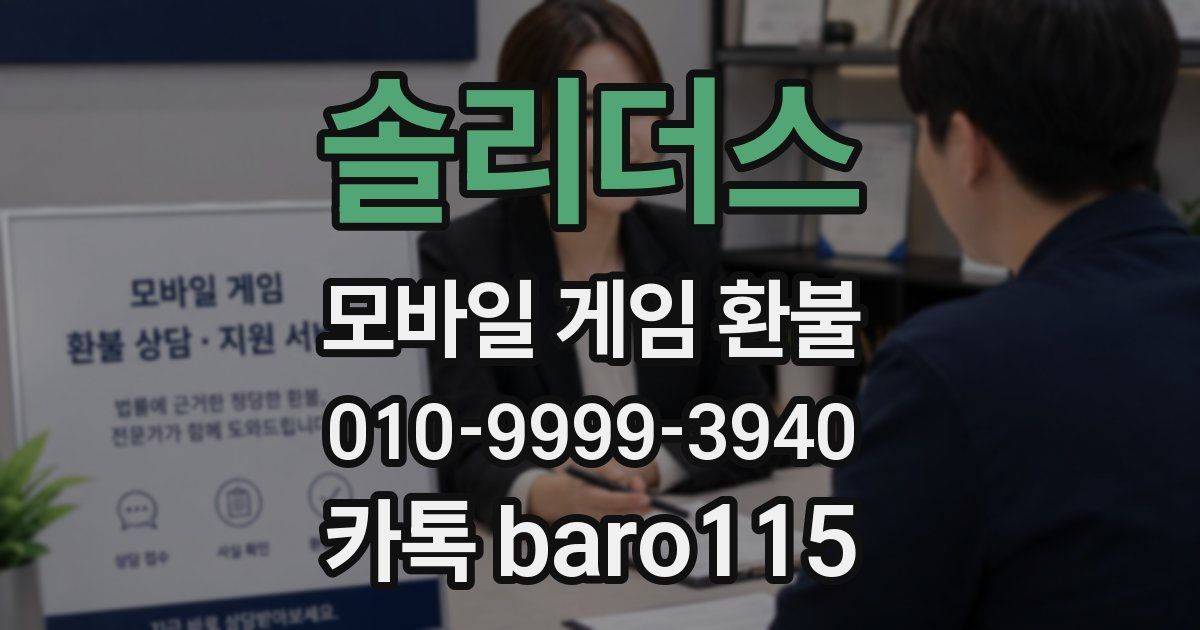 솔리더스 환불