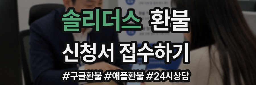 솔리더스 환불
