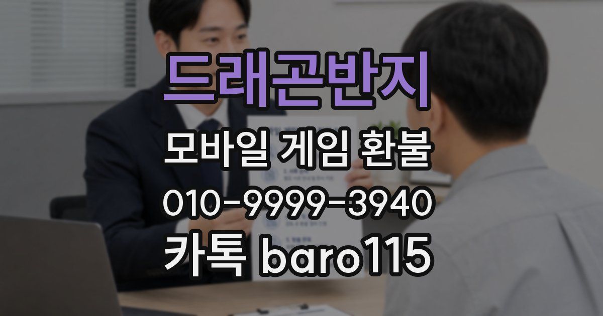 드래곤반지 환불
