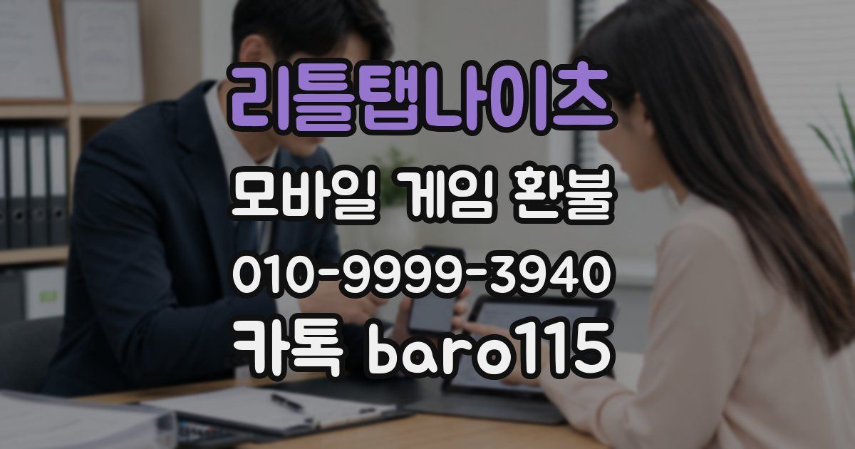 리틀탭나이츠 환불