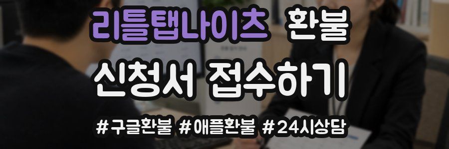 리틀탭나이츠 환불