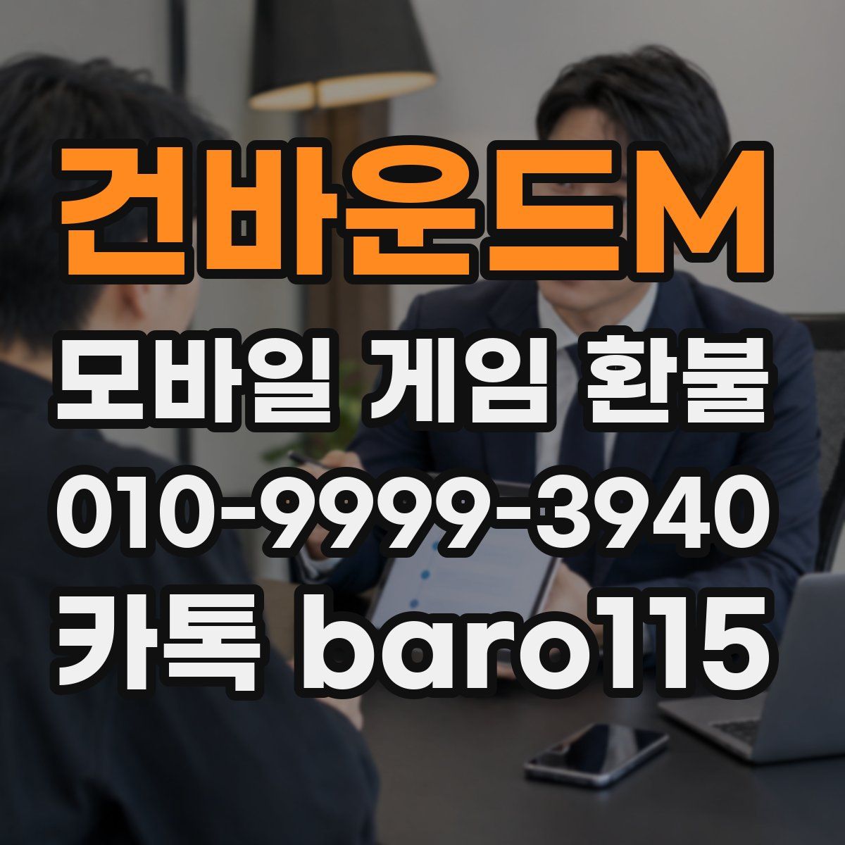 건바운드M 환불