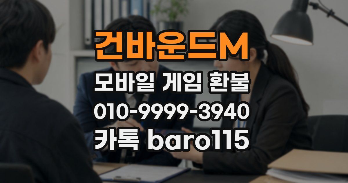 건바운드M 환불