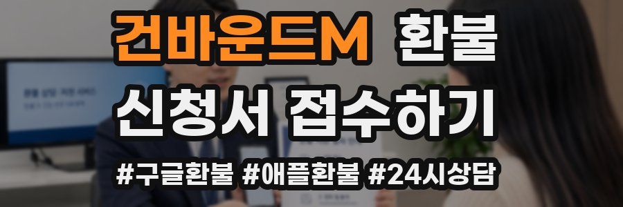 건바운드M 환불