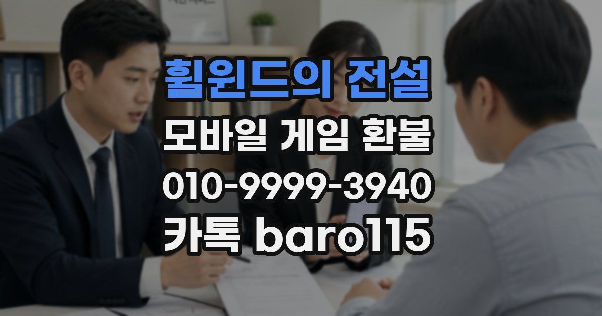 휠윈드의 전설 환불