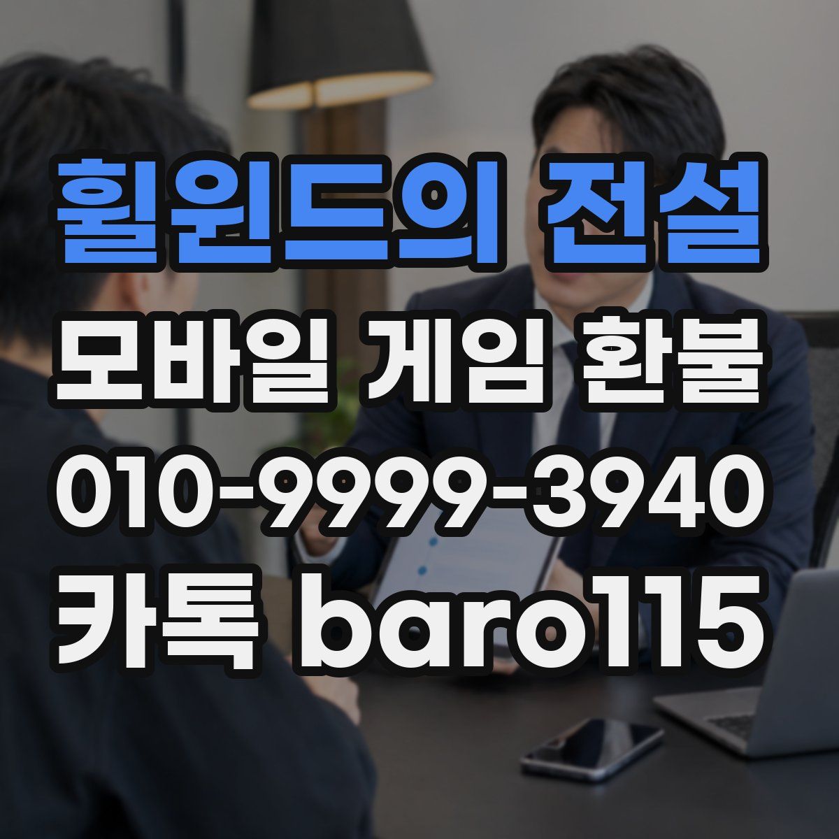 휠윈드의 전설 환불