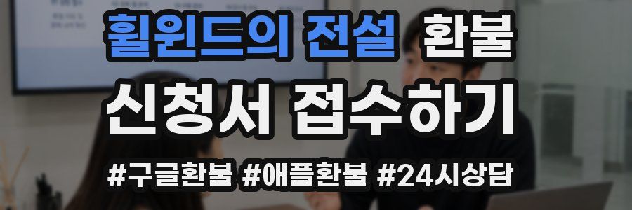 휠윈드의 전설 환불