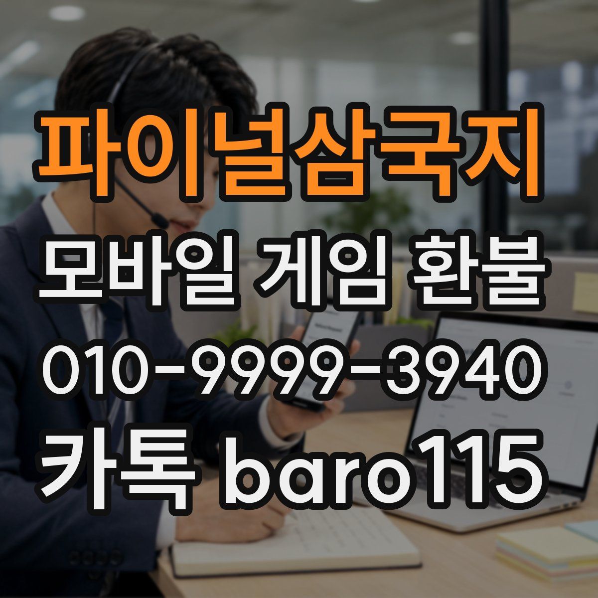 파이널삼국지 환불