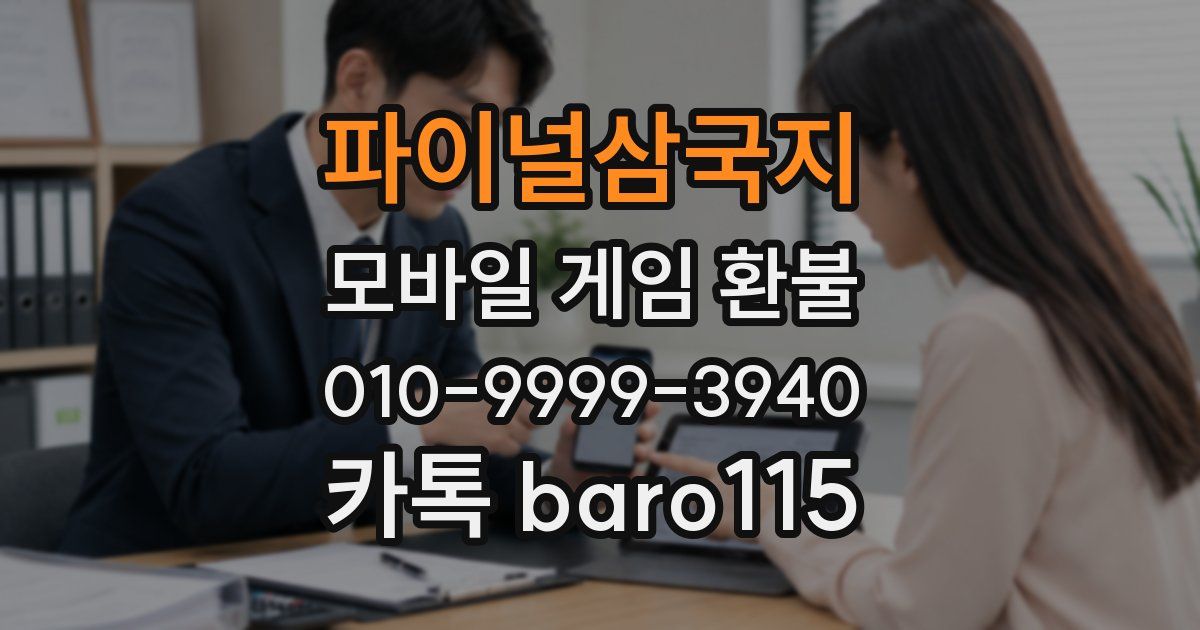 파이널삼국지 환불