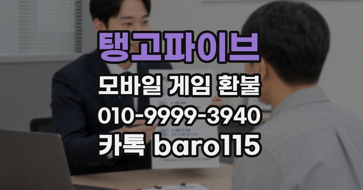 탱고파이브 환불