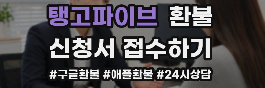 탱고파이브 환불