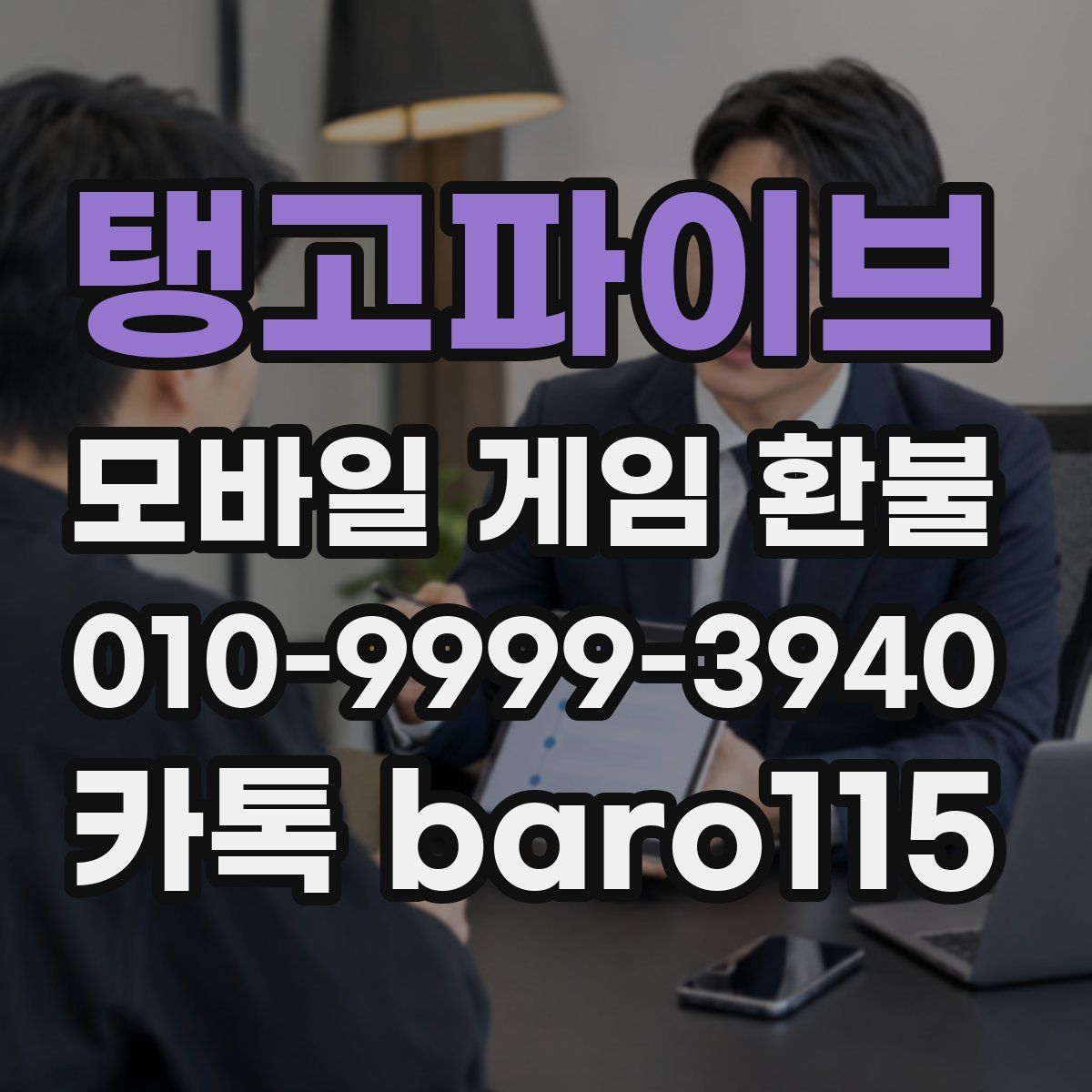 탱고파이브 환불