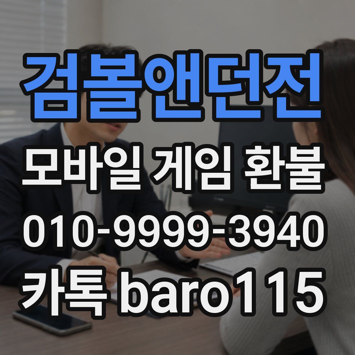검볼앤던전 환불