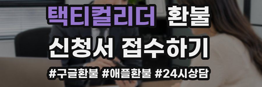 택티컬리더 환불