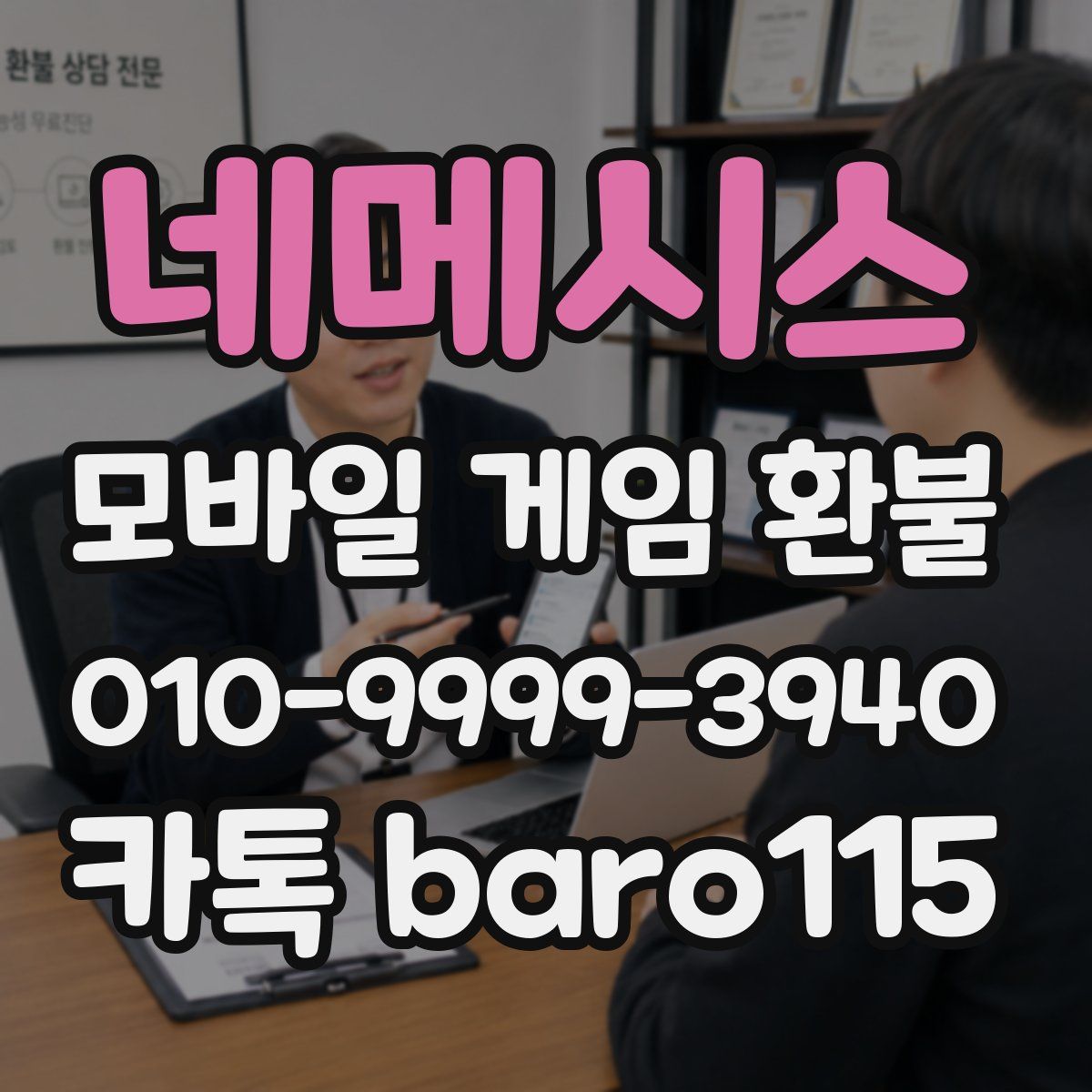 네메시스 환불