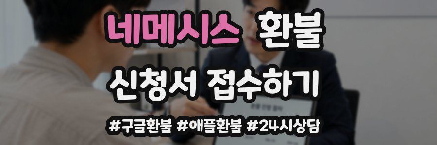 네메시스 환불