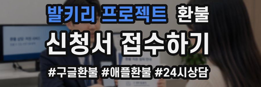 발키리 프로젝트 환불