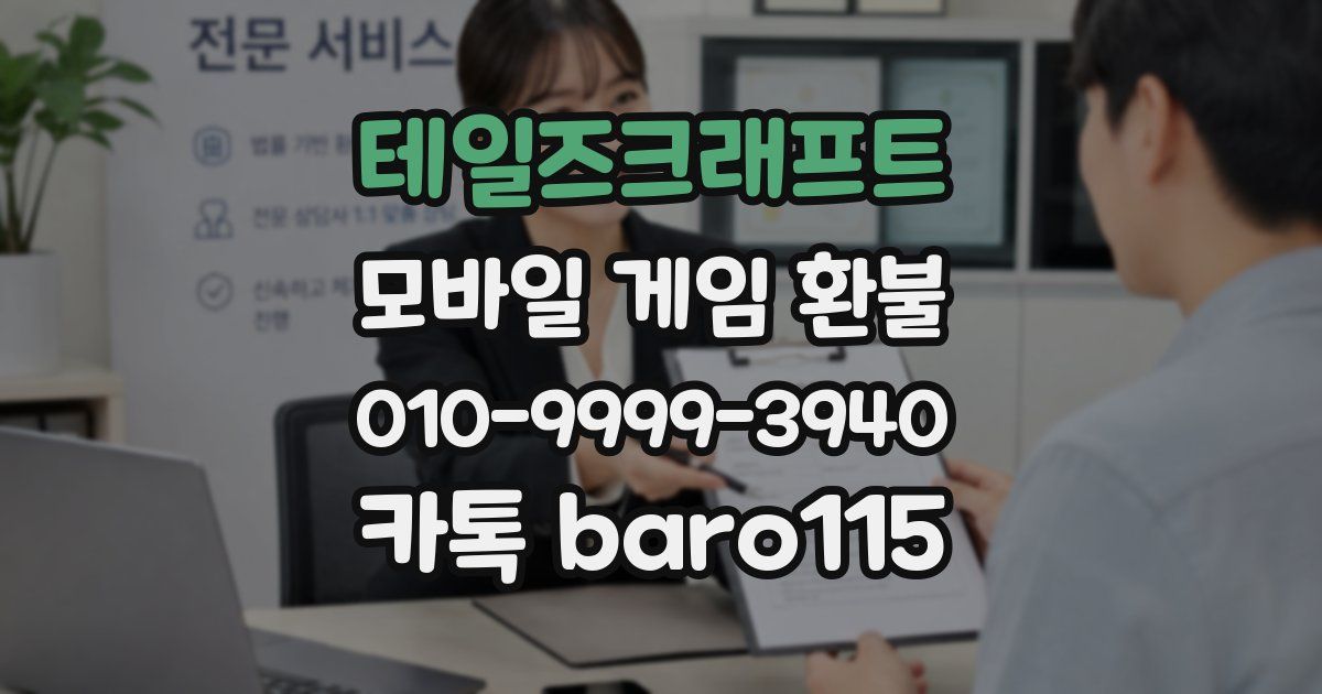 테일즈크래프트 환불