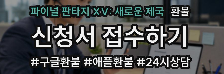 파이널 판타지 XV: 새로운 제국 환불