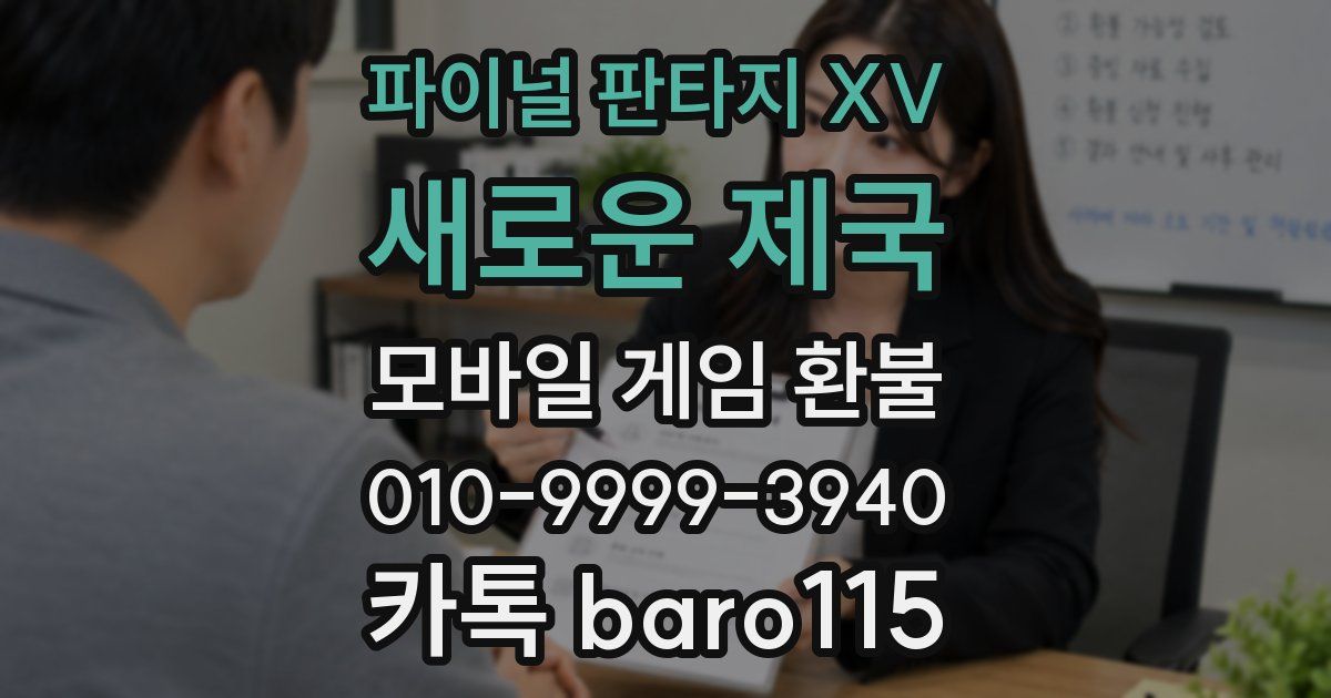 파이널 판타지 XV: 새로운 제국 환불