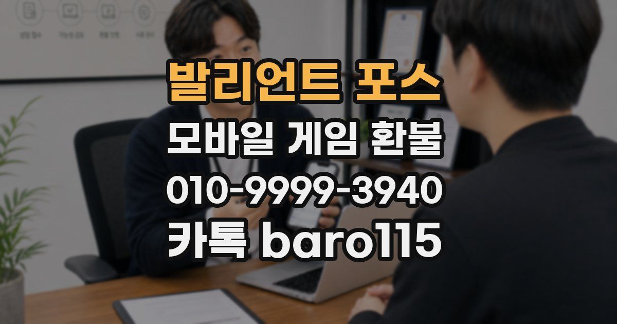 발리언트 포스 환불