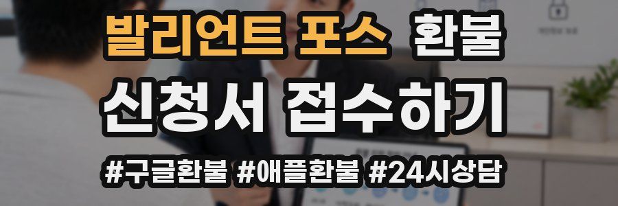 발리언트 포스 환불