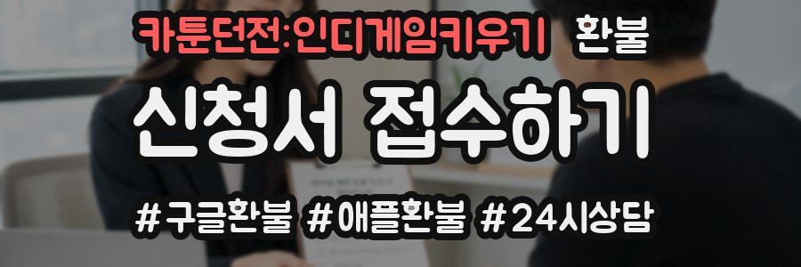 카툰던전:인디게임키우기 환불